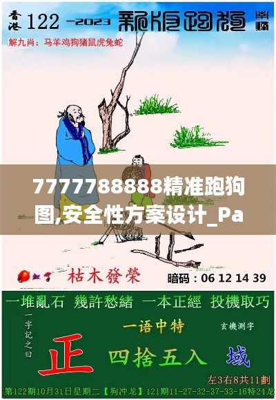 7777788888精准跑狗图,安全性方案设计_PalmOS12.243