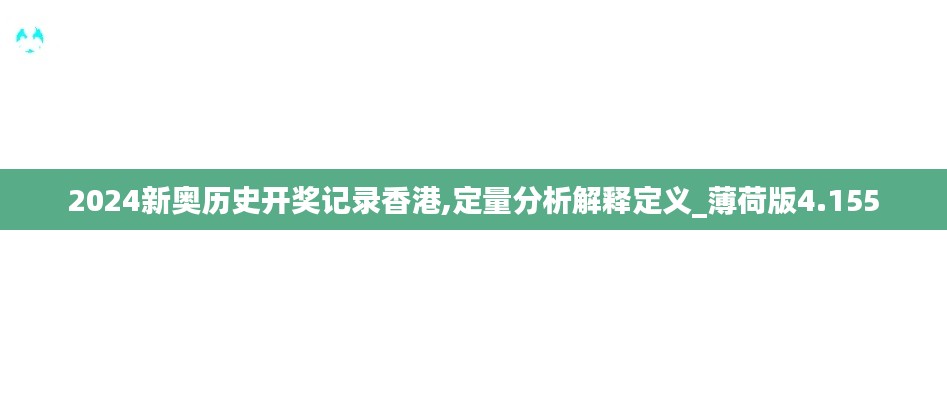 2024新奥历史开奖记录香港,定量分析解释定义_薄荷版4.155