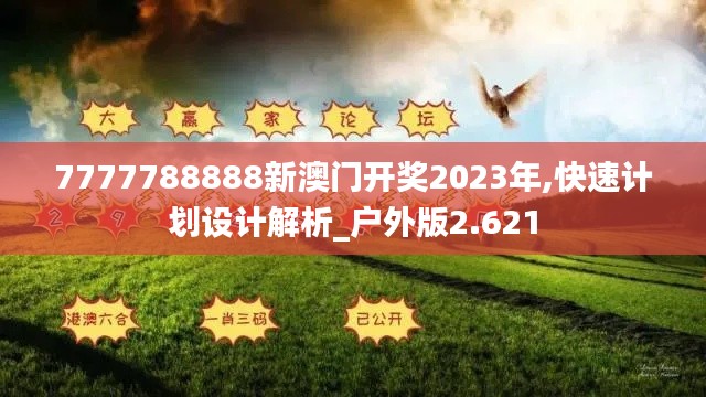 7777788888新澳门开奖2023年,快速计划设计解析_户外版2.621